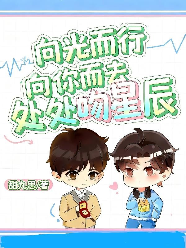向光而行，向你而去处处吻星辰封面
