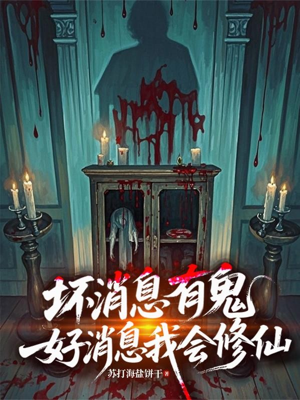 坏消息有鬼，好消息我会修仙封面