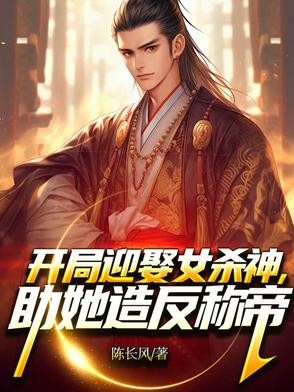 开局迎娶女杀神，助她造反称帝！封面