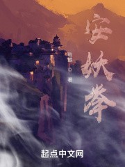 安妖举封面