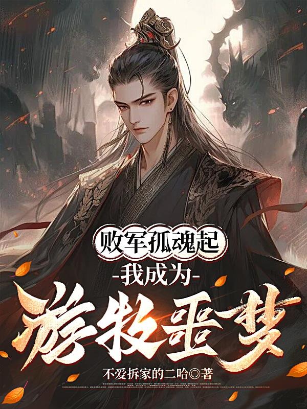败军孤魂起，我成为游牧噩梦封面