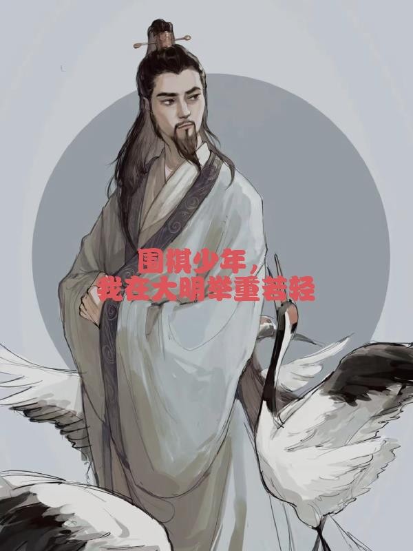 围棋少年，我在大明举重若轻封面