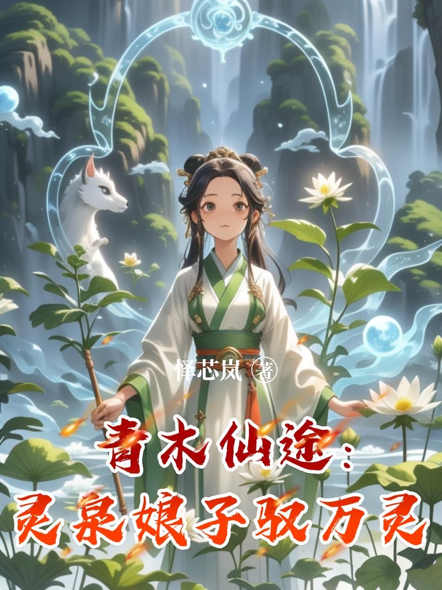 青木仙途：灵泉娘子驭万灵封面