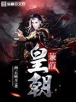蒹葭皇朝封面