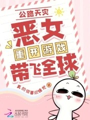 全民公路求生：欧皇重开带飞全球封面