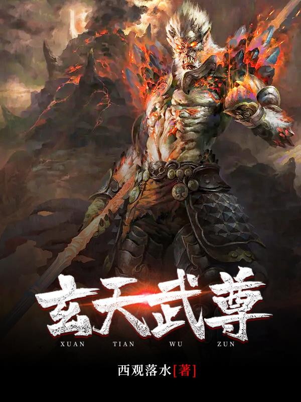 玄天武尊封面