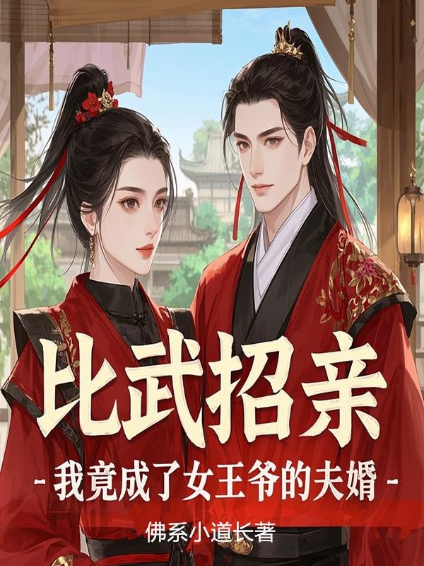 比武招亲，我竟成了女王爷的夫婿封面
