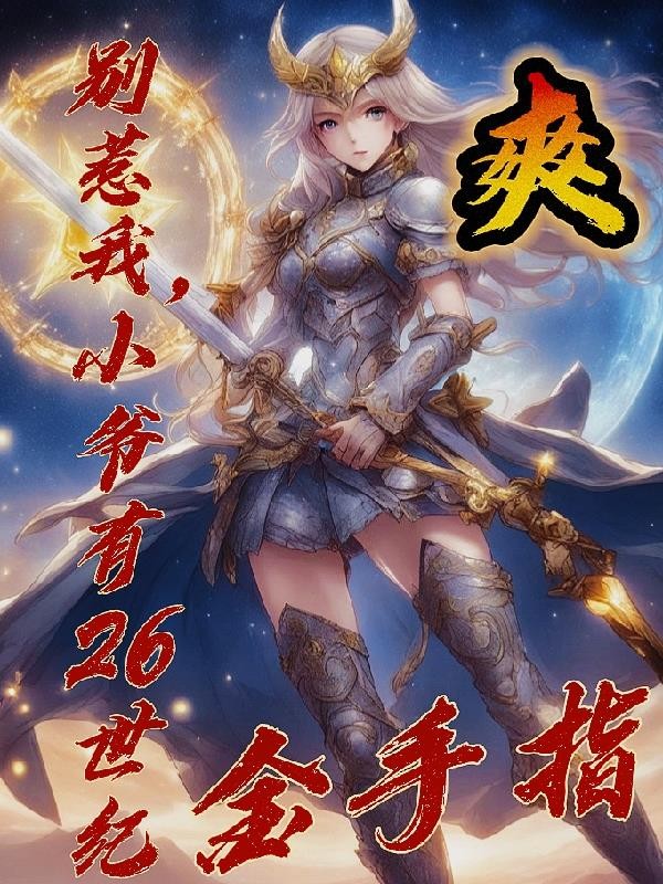 别惹我，小爷有26世纪金手指封面