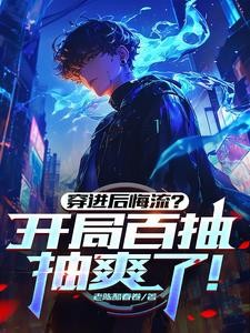 穿进后悔流？开局百抽，抽爽了！封面