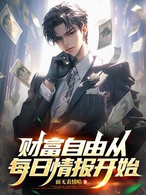 每日情报：开局捡漏10套拆迁房封面