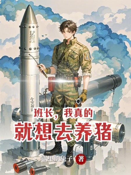 班长，我真的就想去养猪封面