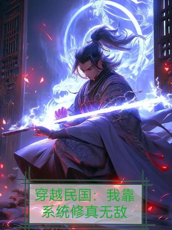 穿越民国：我靠系统修真无敌封面