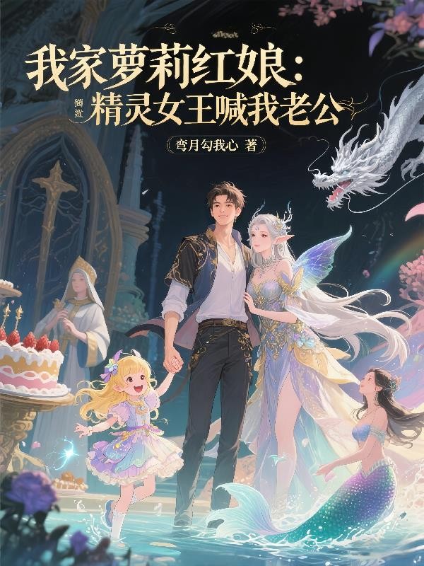 我家萝莉红娘：精灵女王喊我老公封面