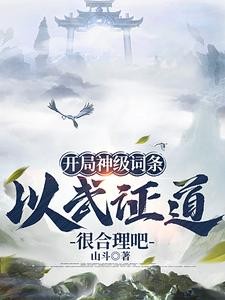 武道通神：从天道酬勤开始封面