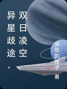 异星歧途，双日凌空封面