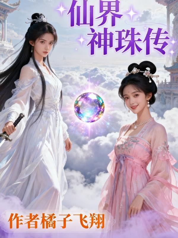 仙界神珠传封面