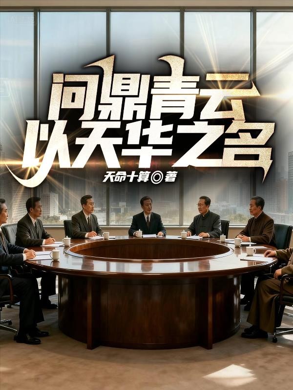 问鼎青云：以天华之名封面