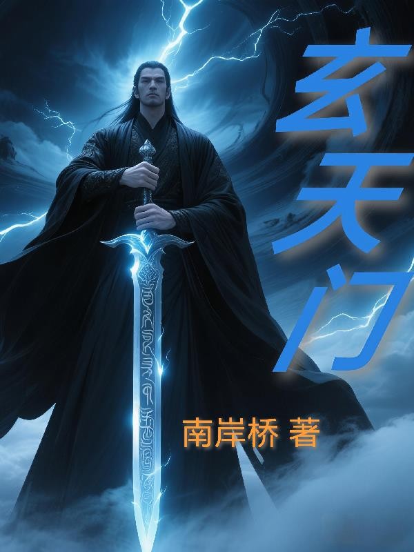玄天门，北岸圣封面