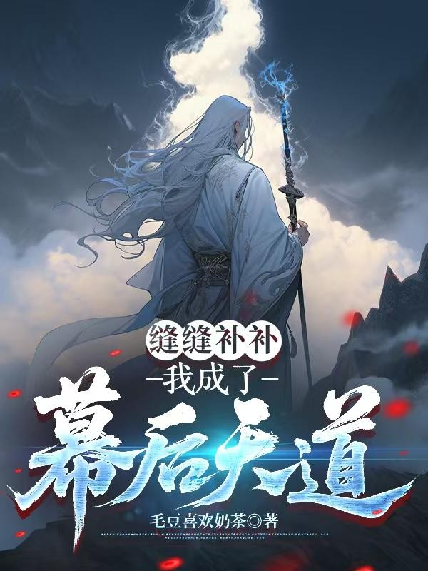 缝缝补补，我成了幕后天道封面