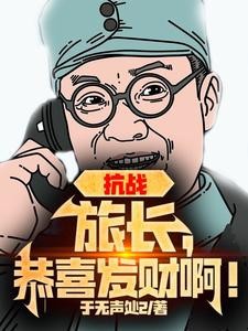 抗战：旅长，冤枉啊我真不是军阀封面