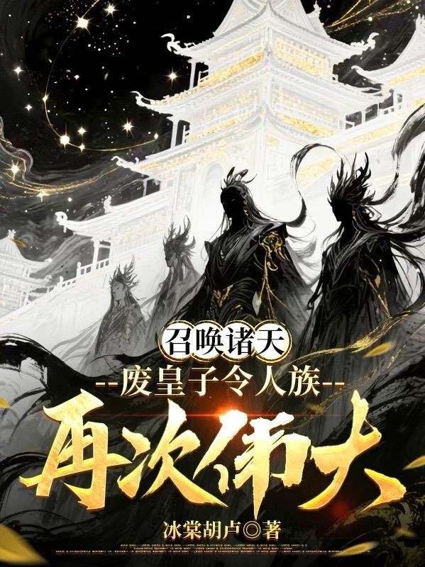 召唤诸天，废皇子令人族再次伟大封面