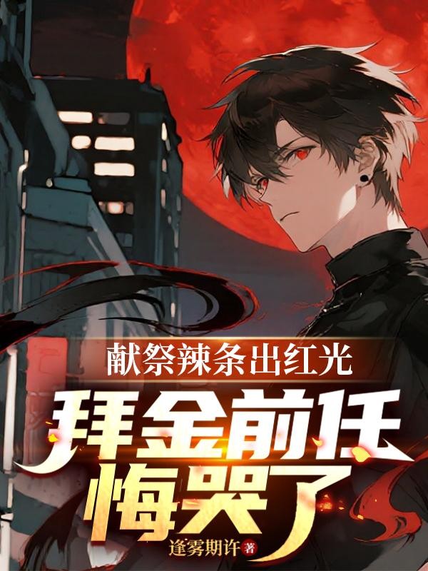 献祭辣条出红光，拜金前任悔哭了封面