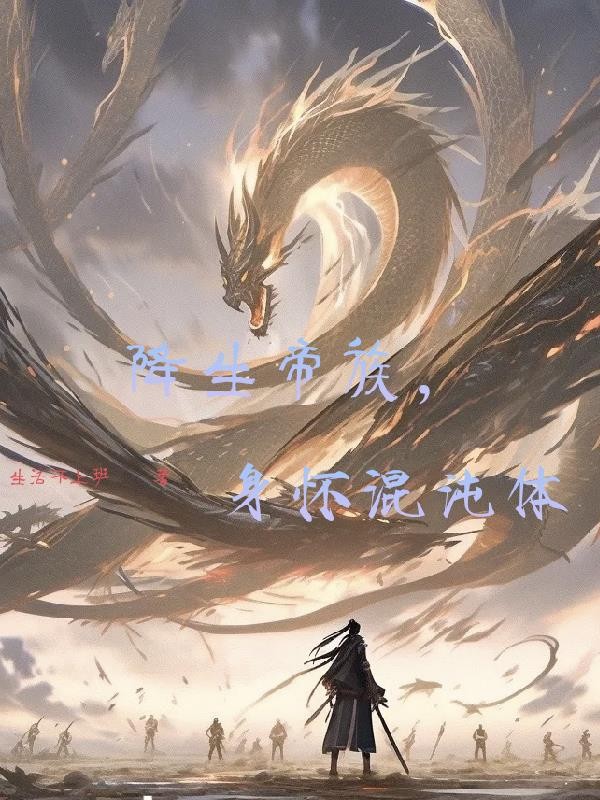 降生帝族，身怀混沌体封面