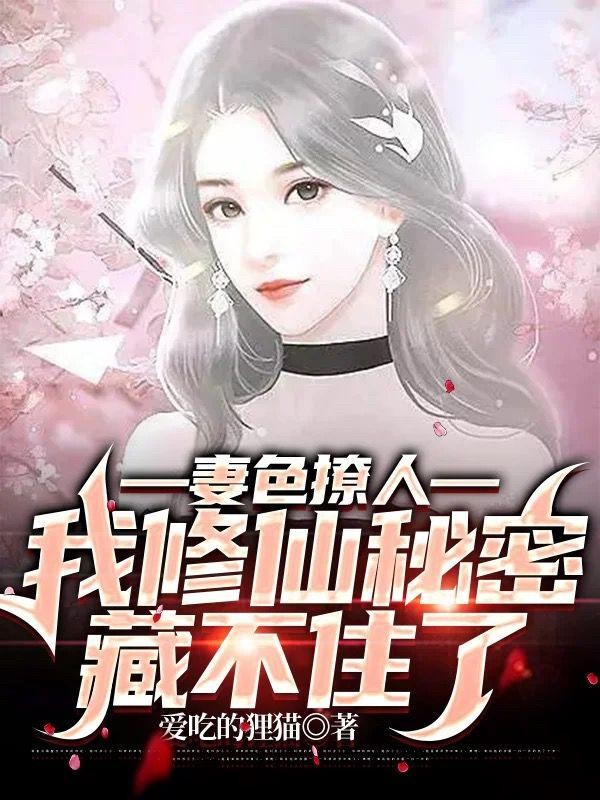 妻色撩人，我修仙秘密藏不住了封面