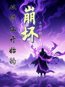 崩坏：为灵气文明加点考验封面