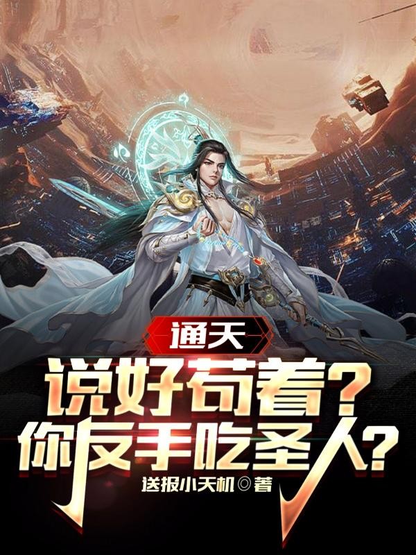 通天：说好苟着？你反手吃圣人？封面