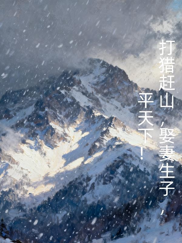 打猎赶山，娶妻生子，平天下！封面