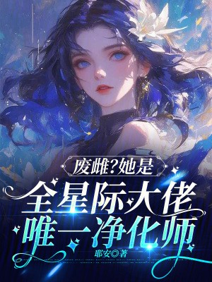 废雌？她是全星际大佬唯一净化师封面