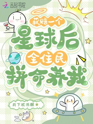 获赔一个星球后，全住民拼命养我封面