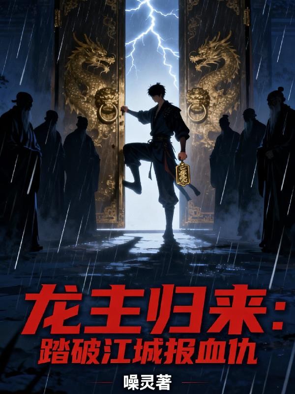 龙主归来：踏破江城报血仇封面