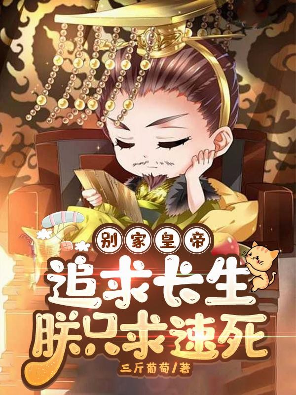 别家皇帝追求长生，朕只求速死封面