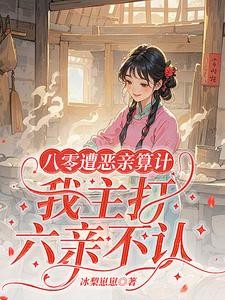 八零遭恶亲算计，我主打六亲不认封面