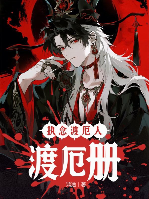 执念渡厄人：渡厄册封面