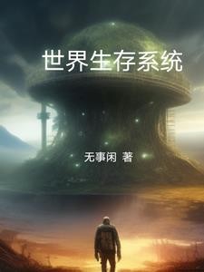 世界生存系统封面
