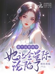 那个反骨向导她让全星际沦陷了封面