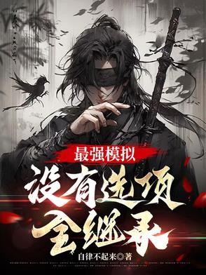 最强模拟，没有选项，全继承封面