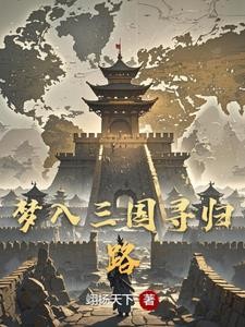 三国：穿越太早大小乔都还是孩子封面