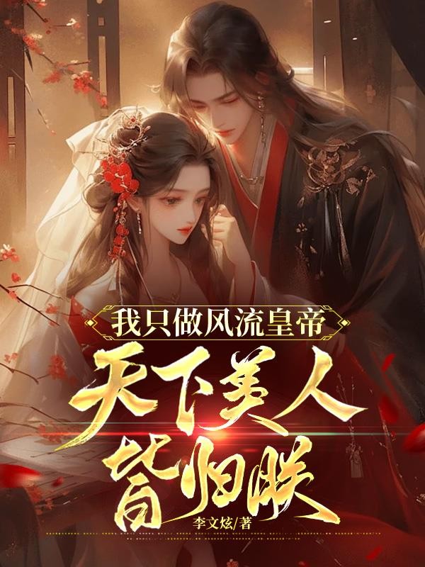 我只做风流皇帝，天下美人皆归朕封面