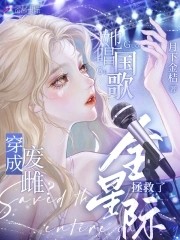 废雌被弃？她唱国歌拯救了全星际封面
