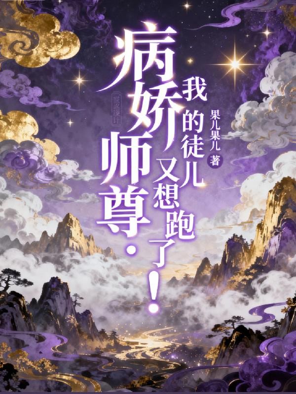 病娇师尊：我的徒儿又想跑了！封面