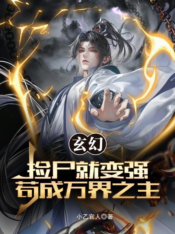 玄幻，捡尸就变强，苟成万界之主封面