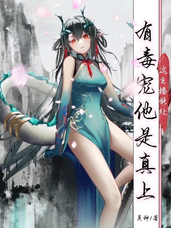 这主播能处，有毒宠他是真上封面