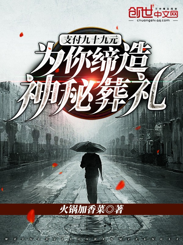 支付九十九元：为你缔造神秘葬礼封面