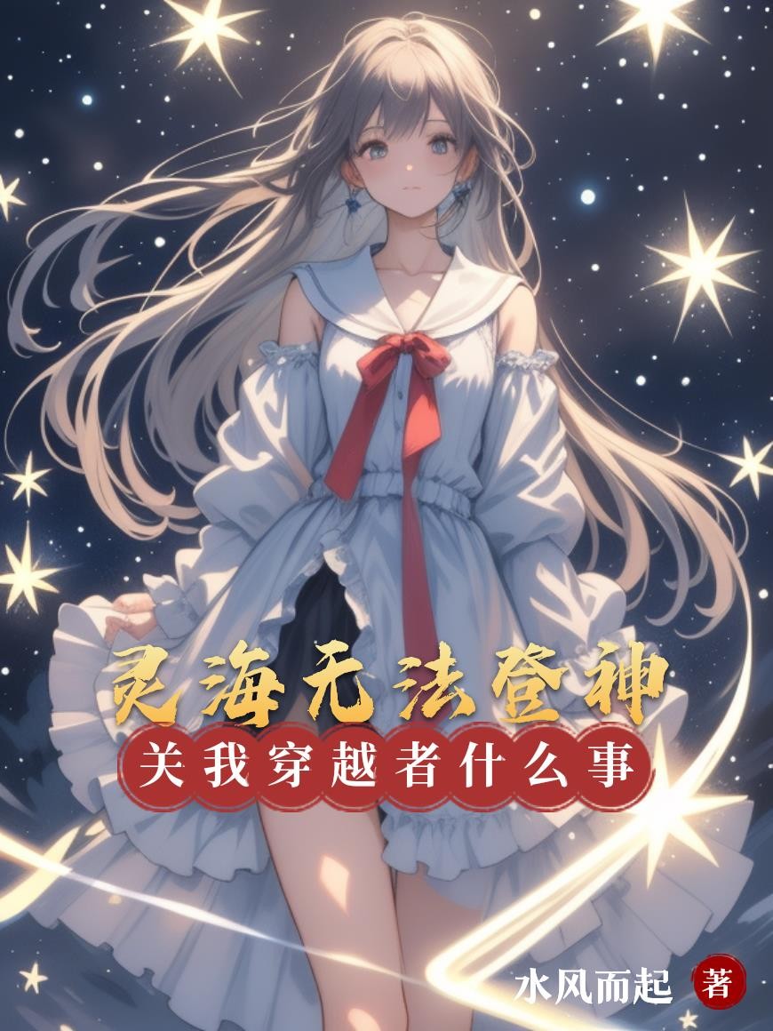 灵海无法登神，关我穿越者什么事封面