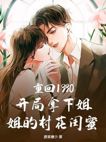重回1990：开局拿下姐姐的村花闺蜜封面