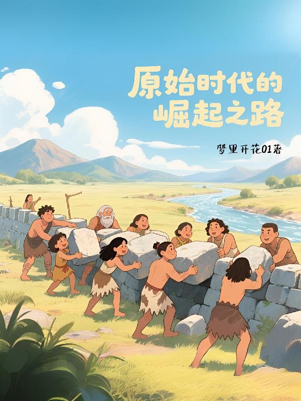 原始时代的崛起之路封面